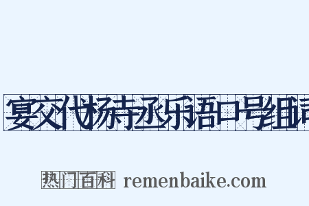 宴交代杨寺丞乐语口号组词是什么意思的图片